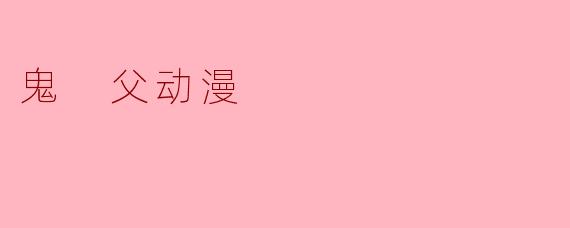 探索父爱与超自然的碰撞——《鬼父》动漫分析